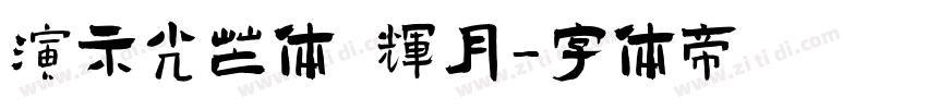 演示光芒体 辉月字体转换